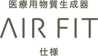 医療用物質生成器 AIR FIT 仕様